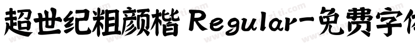 超世纪粗颜楷 Regular字体转换